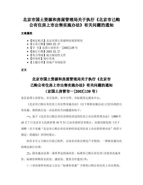 北京市国土资源和房屋管理局关于执行《北京市己购公有住房上市出售实施办法》有关问题的通知