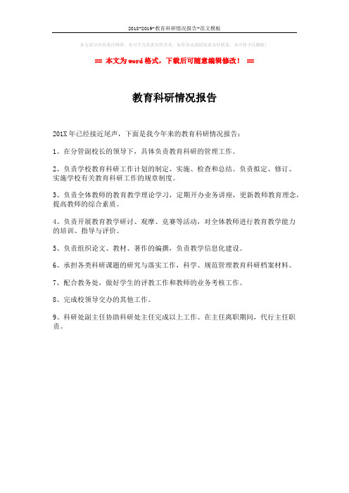2018-2019-教育科研情况报告-范文模板 (1页)