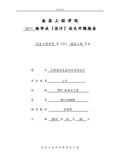 大棚温湿度监测系统地设计----开题报告材料