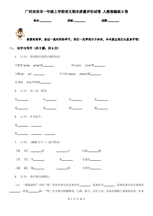 广西来宾市一年级上学期语文期末质量评估试卷 人教部编版D卷