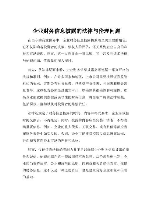 企业财务信息披露的法律与伦理问题