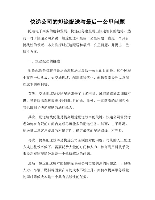 快递公司的短途配送与最后一公里问题