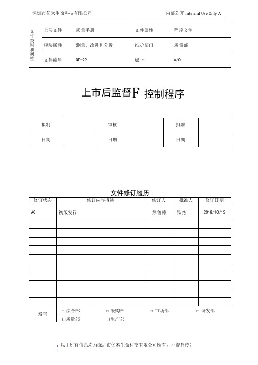 QP-29-上市后监督控制程序-A0