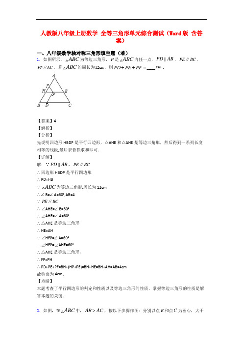 人教版八年级上册数学 全等三角形单元综合测试(Word版 含答案)