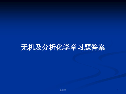 无机及分析化学章习题答案PPT学习教案