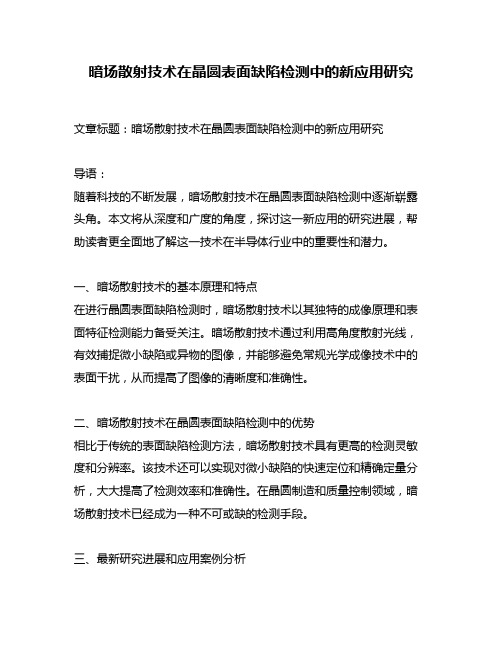 暗场散射技术在晶圆表面缺陷检测中的新应用研究