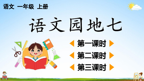 人教部编版一年级语文上册《语文园地七》课堂教学课件PPT小学公开课