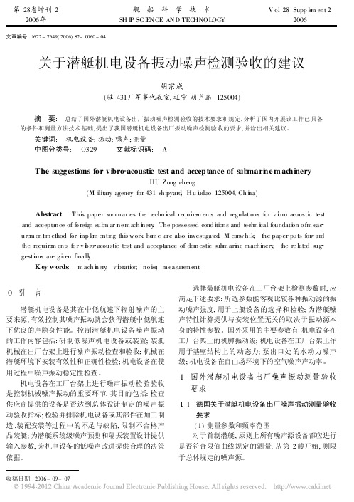 关于潜艇机电设备振动噪声检测验收的建议