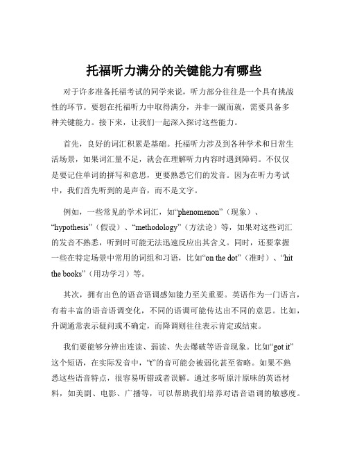 托福听力满分的关键能力有哪些