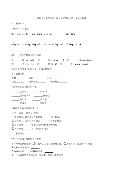 2018-2019学年下学期四年级下册语文单元测试-第一单元检测卷人教新课标(含解析)