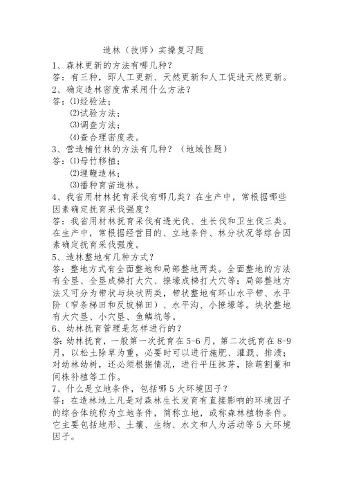 造林技师实操复习题50道-技师-造林工--2021年度机关事业单位工人晋升技术等级考核复习题