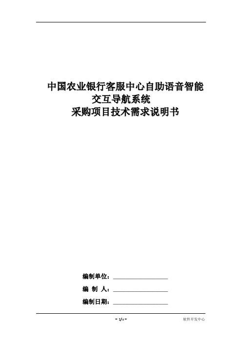 6.系统集成需求-中国农业银行