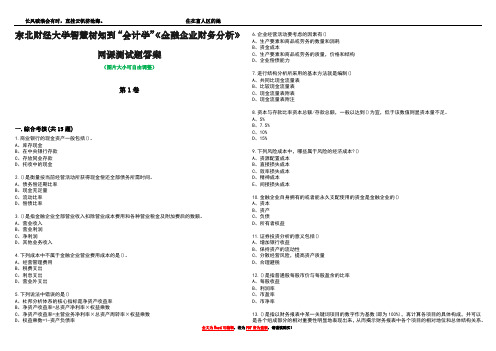 东北财经大学智慧树知到“会计学”《金融企业财务分析》网课测试题答案3