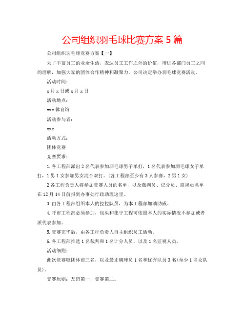 公司组织羽毛球比赛方案5篇