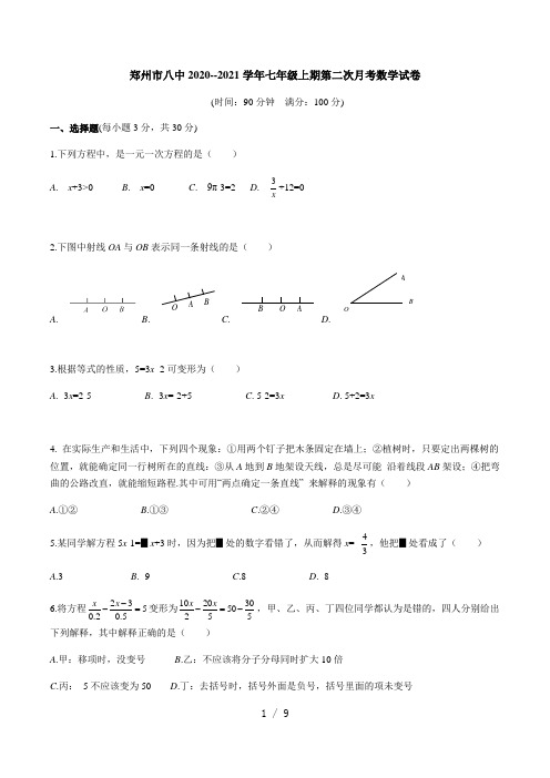 河南省郑州市第八中学2020-2021学年七年级第一学期第二次月考数学考试卷 