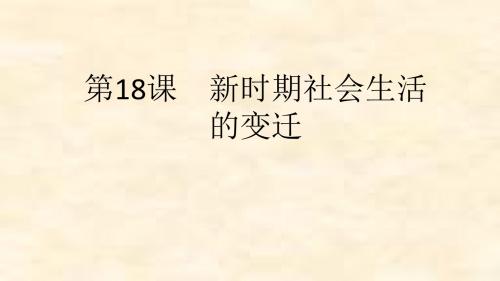 八年级历史中华书局版下册第18课 新时期社会生活的变迁