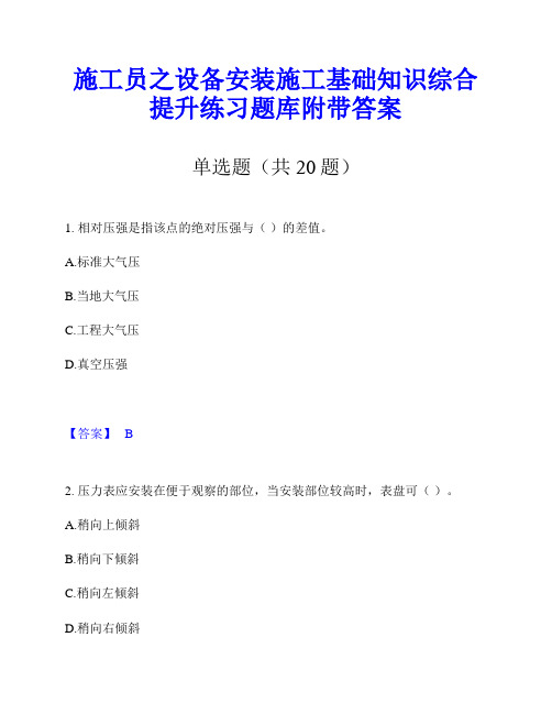 施工员之设备安装施工基础知识综合提升练习题库附带答案