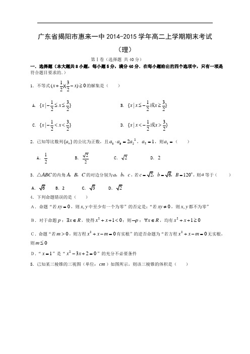 揭阳市惠来一中2014-2015学年高二上学期期末考试(理)数学试题及答案