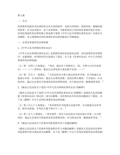 改判民事案件的法律依据(2篇)