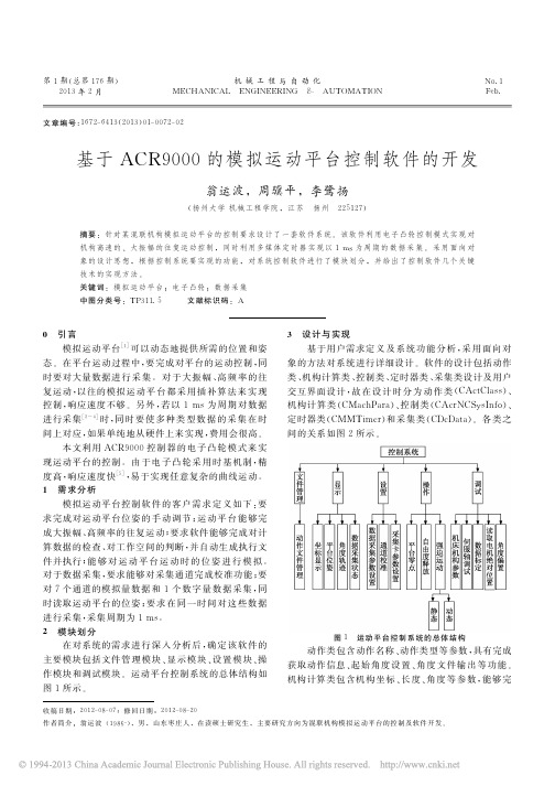 基于ACR9000的模拟运动平台控制软件的开发_翁运波