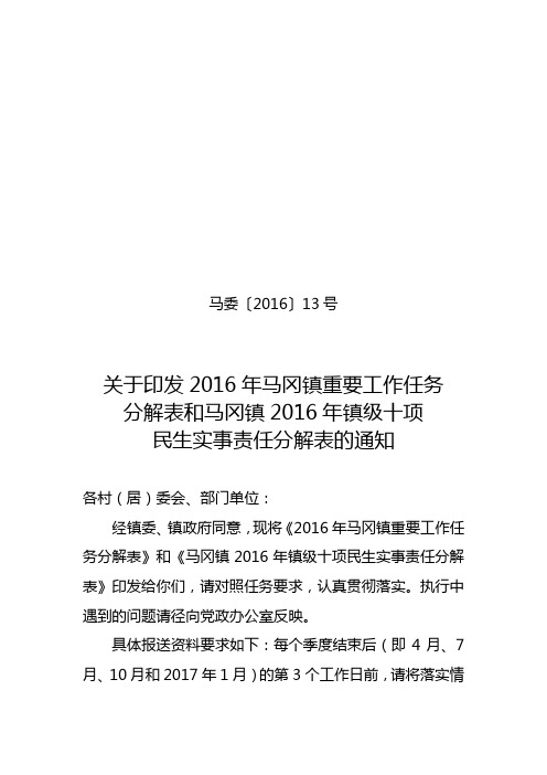关于印发2016年马冈镇重要工作任务分解表和马冈镇2016年镇级十项民生实事责任分解表的通知【模板】