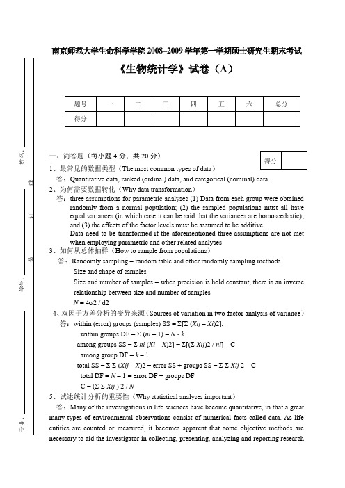 生物统计学(A)2009答案