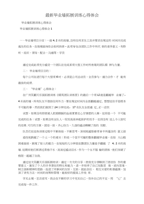最新毕业墙拓展训练心得体会