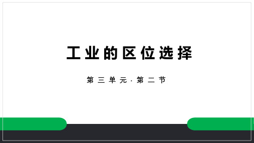 3.2 工业的区位选择(课件)高一下地理课件(鲁教版2019必修第二册)