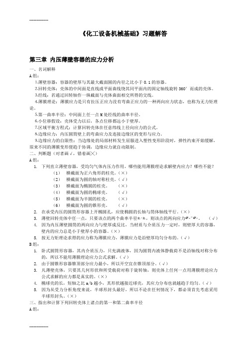 (整理)化机基础习题解答上网(第三章,内压薄壁容器的应力分析)