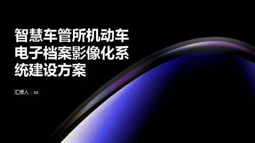 智慧车管所机动车电子档案影像化系统建设方案