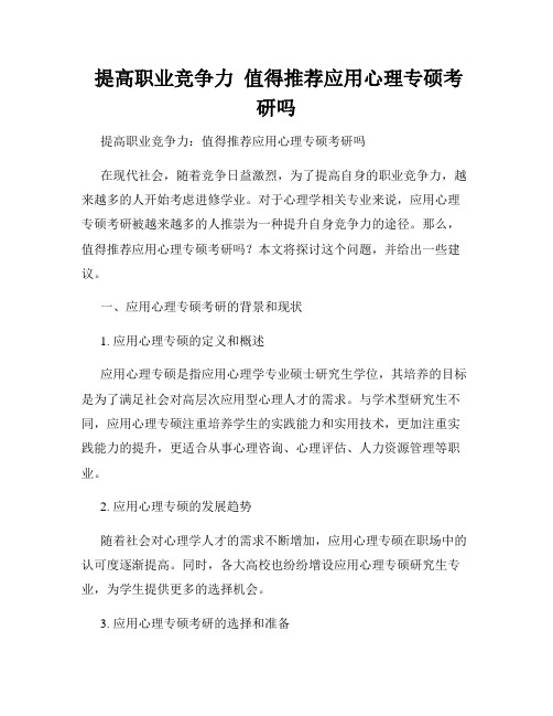  提高职业竞争力  值得推荐应用心理专硕考研吗  