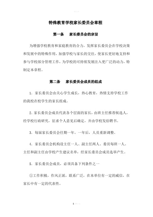 特殊教育学校家长委员会章程