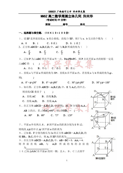 NNSZ高二数学周测立体几何.许兴华