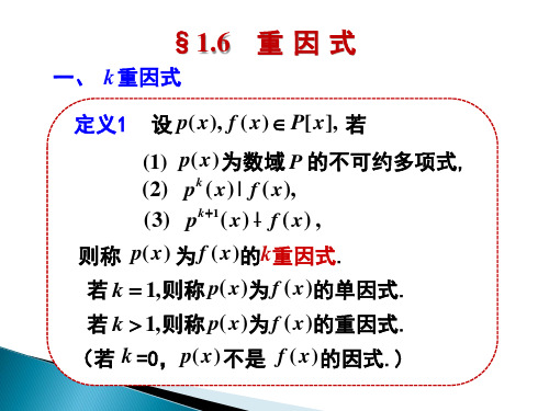 高等代数§1.6   重 因 式