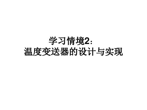 温度变送器设计与实现-文档资料