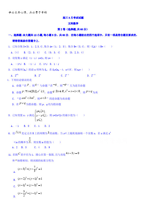河北省涞水波峰中学2017届高三3月月考数学(文)试题含答案