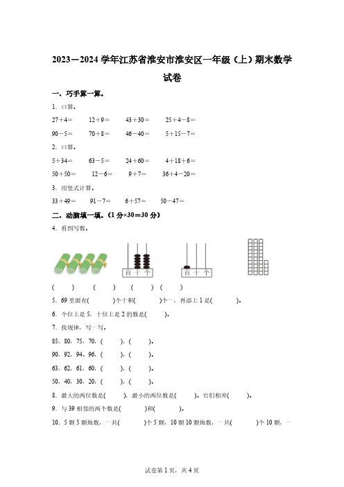 2023-2024学年江苏省淮安市淮安区苏教版一年级上册期末测试数学试卷「含答案」