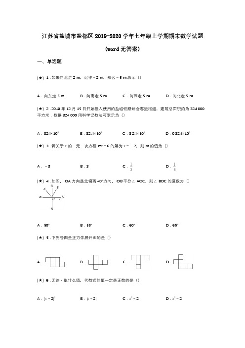 江苏省盐城市盐都区2019-2020学年七年级上学期期末数学试题(word无答案)