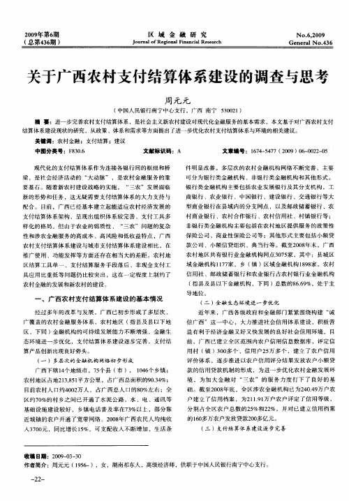 关于广西农村支付结算体系建设的调查与思考