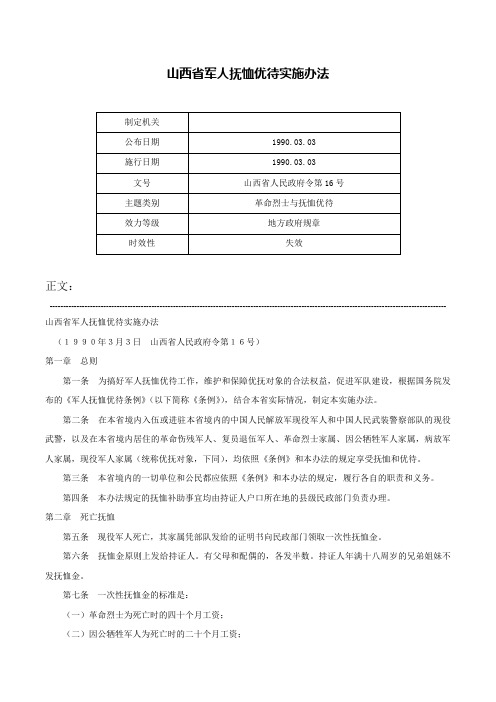 山西省军人抚恤优待实施办法-山西省人民政府令第16号