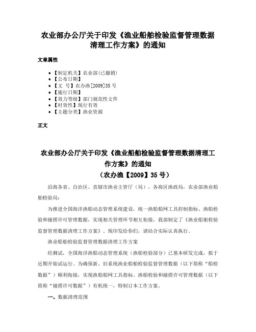 农业部办公厅关于印发《渔业船舶检验监督管理数据清理工作方案》的通知