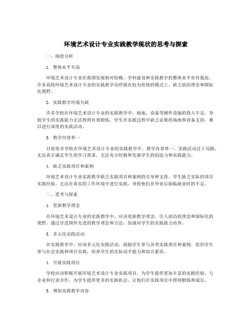 环境艺术设计专业实践教学现状的思考与探索