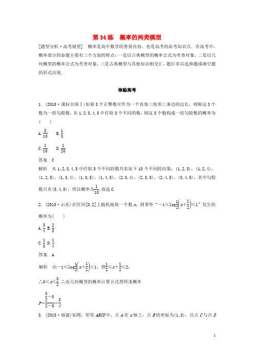 高考数学 考前3个月知识方法专题训练 第一部分 知识方法篇 专题8 概率与统计 第34练 概率的两类模型 文