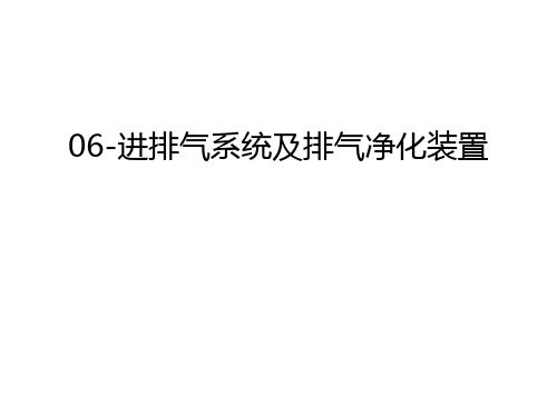 最新06-进排气系统及排气净化装置