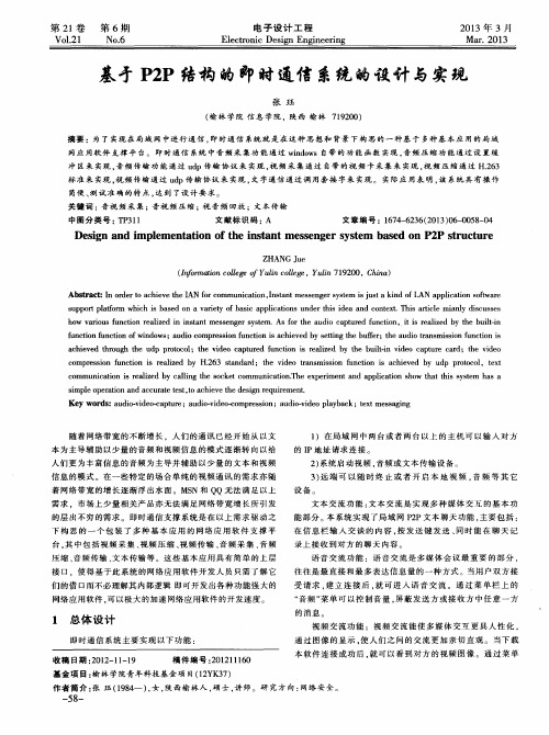 基于P2P结构的即时通信系统的设计与实现