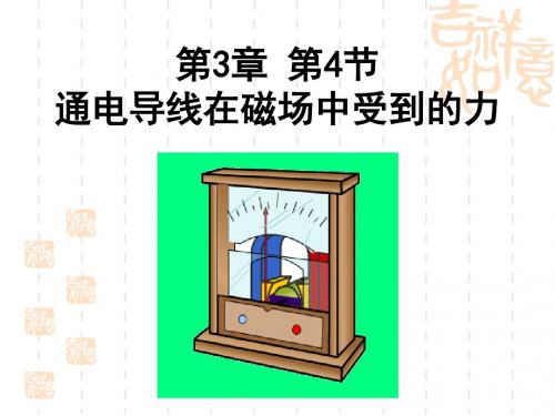 3.4通电导线在磁场中受力