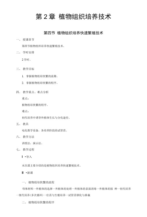 植物组织培养技术(高教版)电子教案:植物组织培养快速繁殖技术.doc