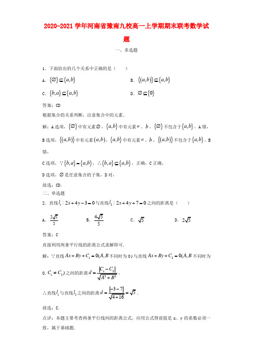 2020-2021学年河南省豫南九校高一上学期期末联考数学试题及答案