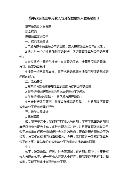 高中政治第三单元收入与分配教案新人教版必修1