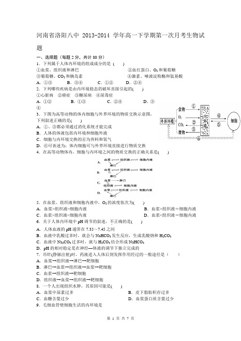 河南省洛阳八中2013-2014学年高一下学期第一次月考生物试题